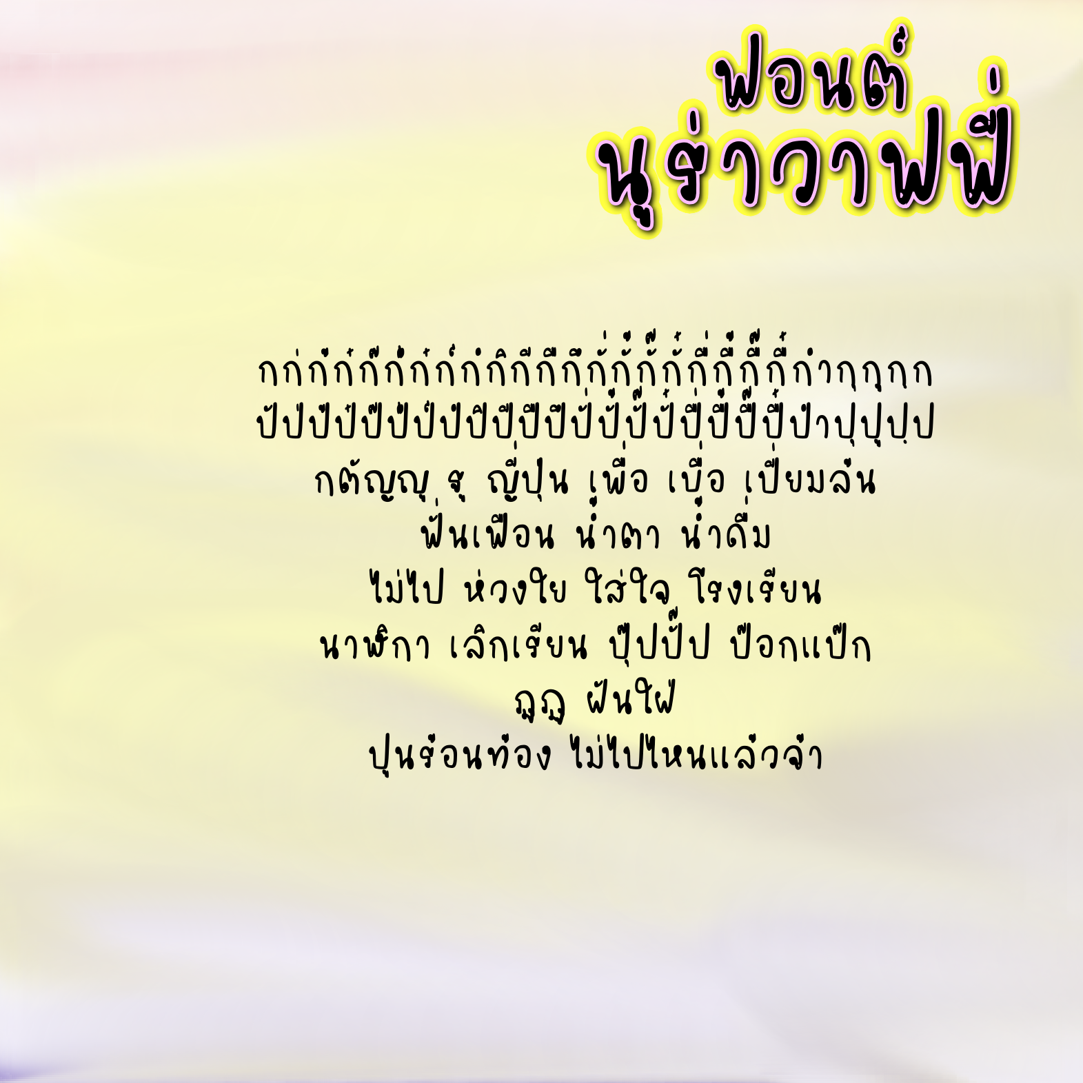 ฟอนต์นูร่าวาฟฟี่