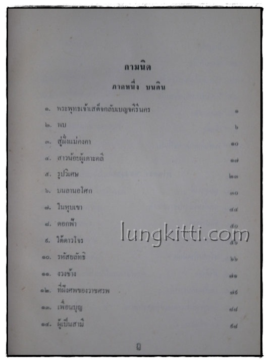 กามนิต / เสฐียรโกเศศ 014618