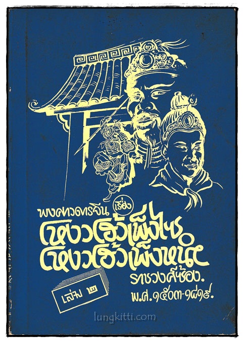 พงศาวดารจีน เรื่อง โหงวโฮ้วเพ็งไซ โหงวโฮ้วเพ็งหน่า(เล่ม 2) 024028 (1)