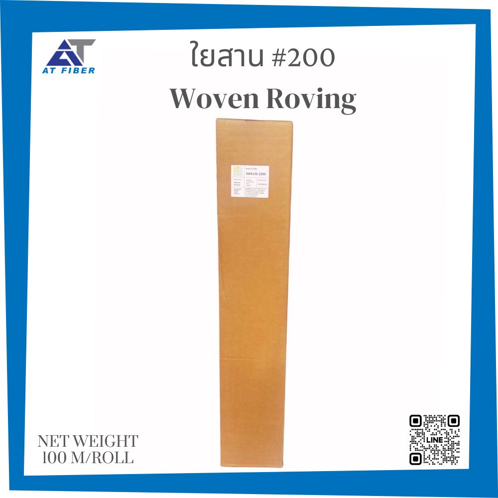 ใยสาน เบอร์ 200 (Woven Roving)