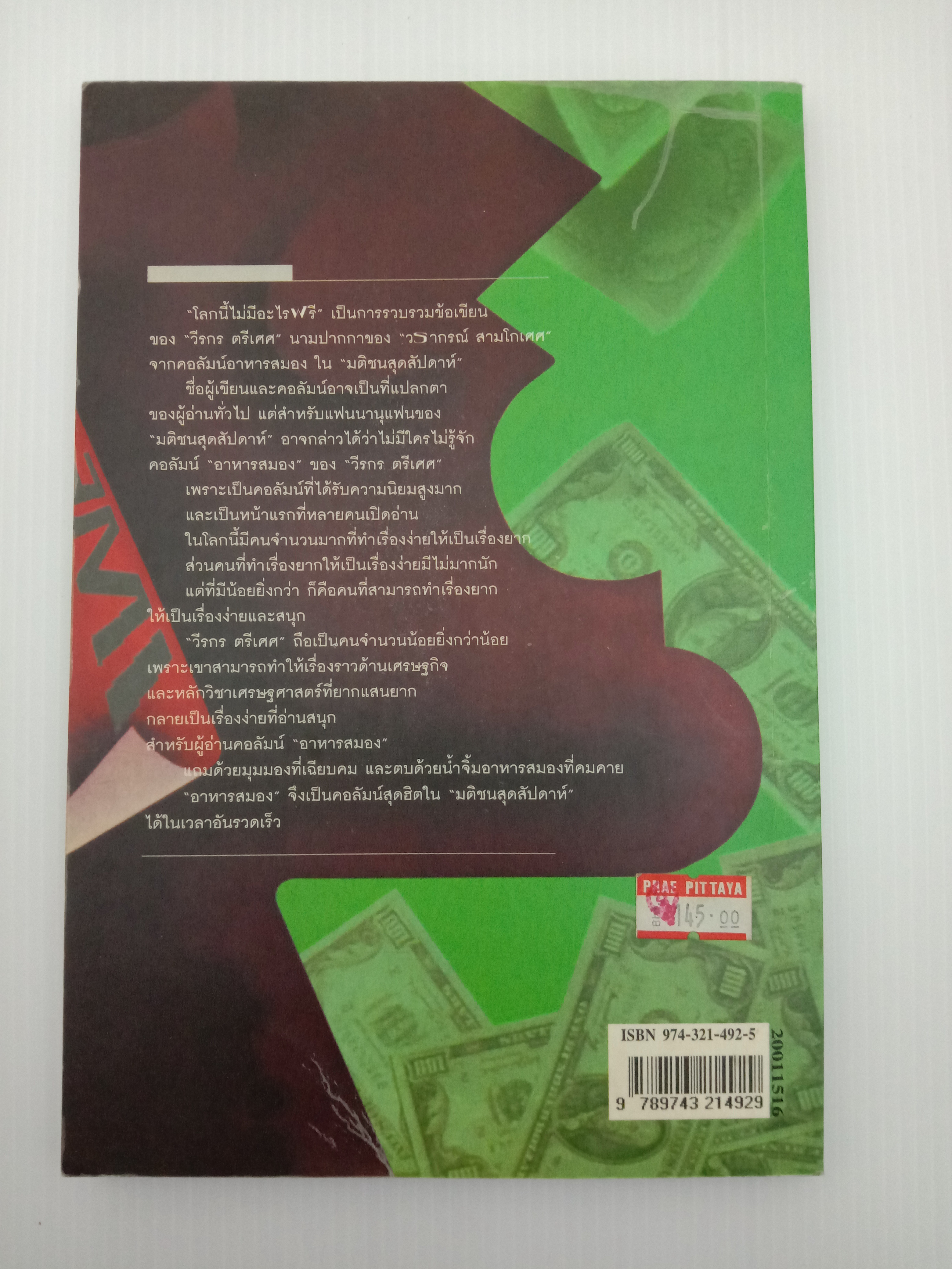 โลกนี้ไม่มีอะไรฟรี