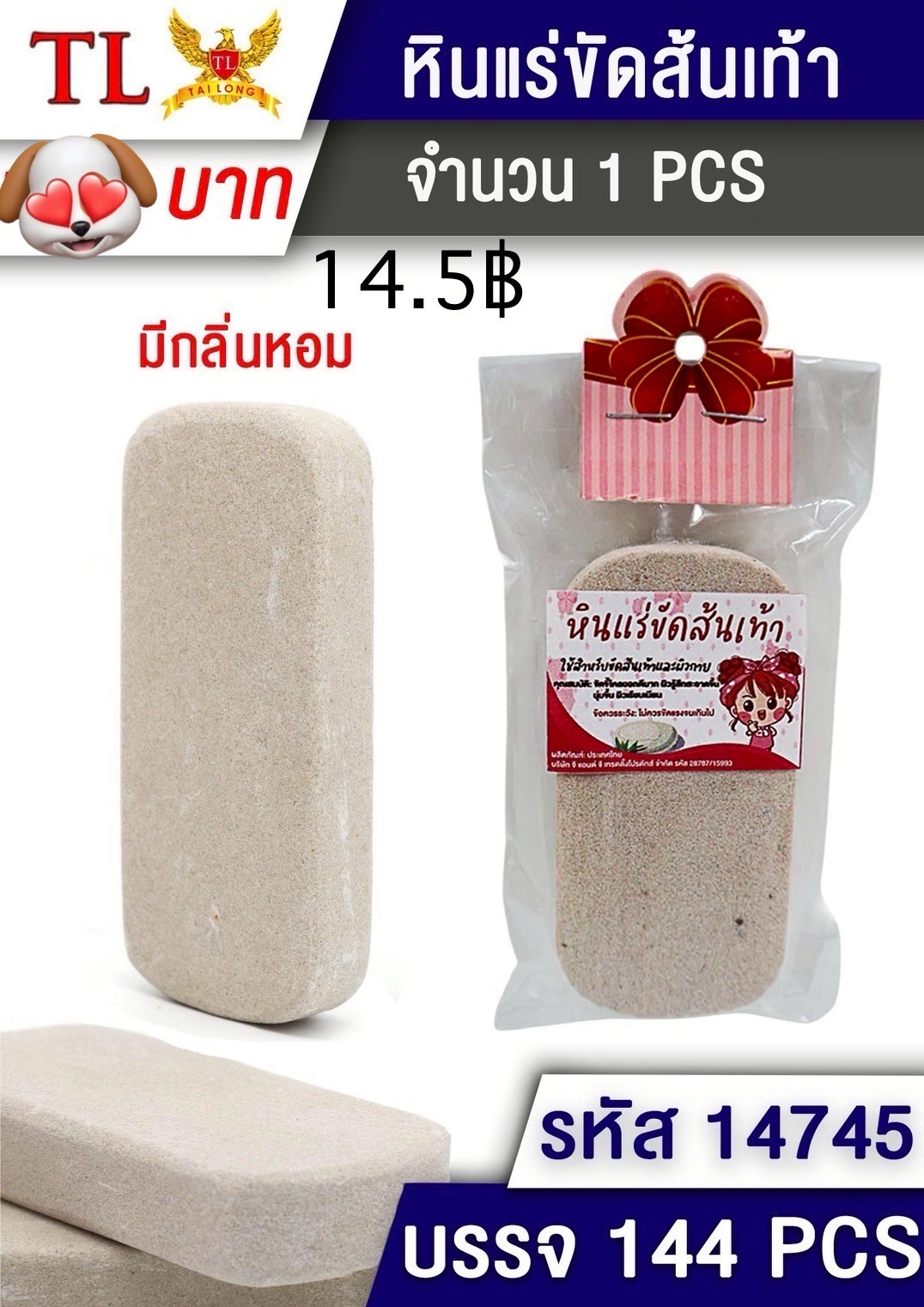 หินหอมขัดตัว 2205/14745(ราคาต่อโหล)