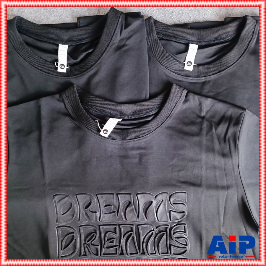 3ไซส์ให้เลือก สินค้าสมนาคุณ เสื้อยืด DREAM สีดำ Size 2XL/3XL/4XL เสื้อ ปั้มลายนูน เอไอ-ไพศาล