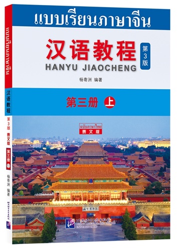 Hanyu Jiaocheng แปลไทย (เล่ม5) ฉบับปรับปรุง3