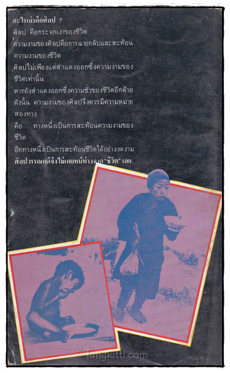 ศิลปวรรคดีกับชีวิต 022426