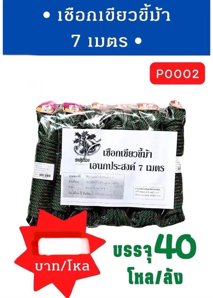 เชือกเขียวขี้ม้า 7 เมตร(ราคาต่อโหล)