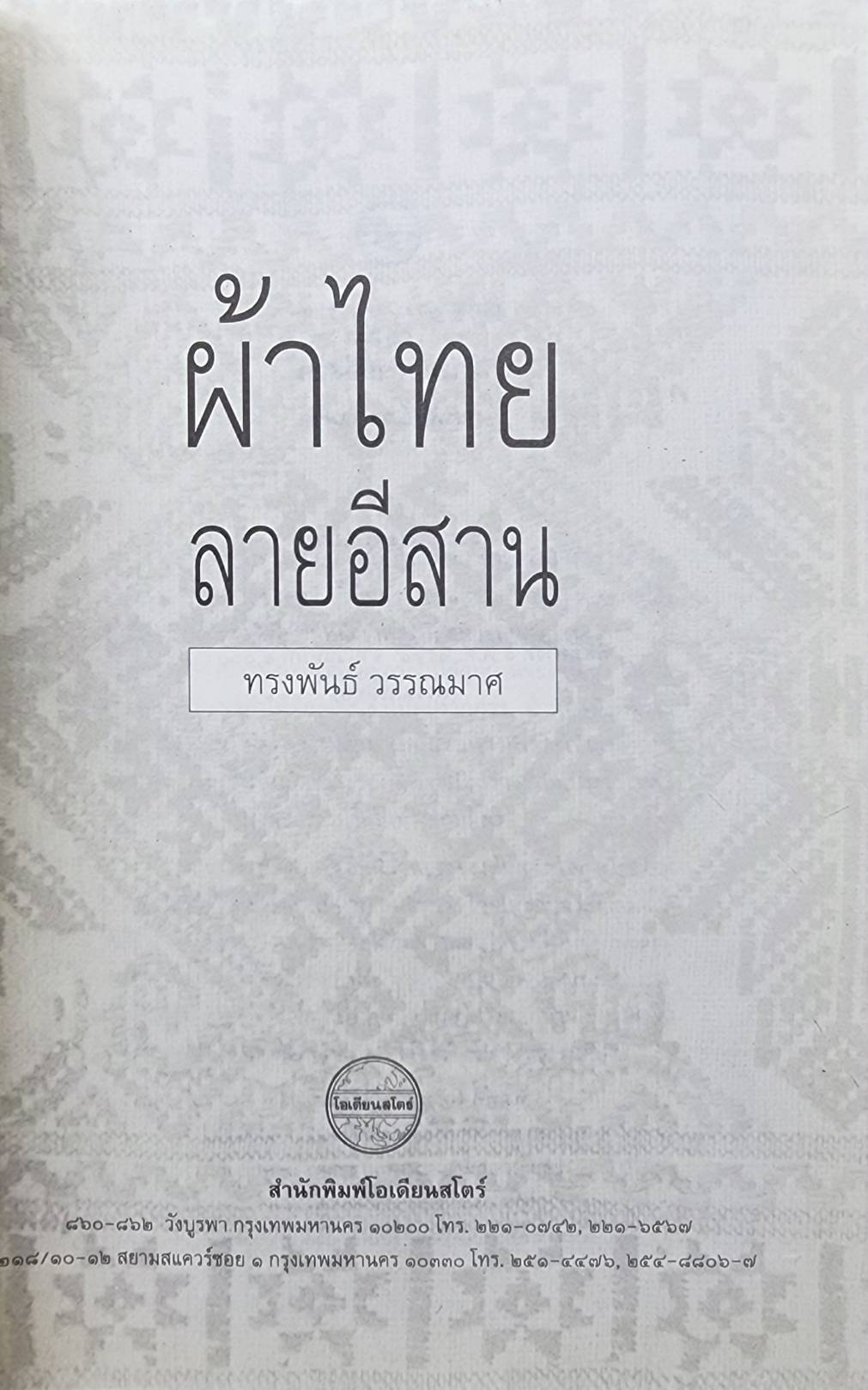 ผ้าไทยลายอีสาน 027411