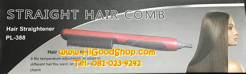 เครื่องหนีบผม ที่รีดผม เครื่องรีดผมตรง แปรงหนีบผมตรง Straight hair comb (PL-388)