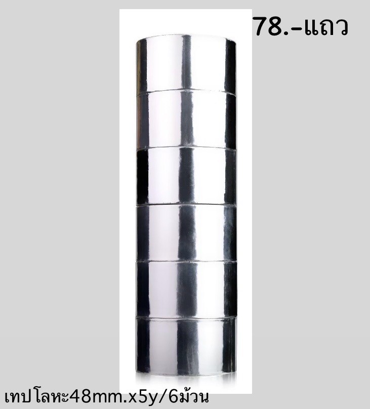 เทปโลหะ 48mm x 5Y(ราคาต่อโหล)