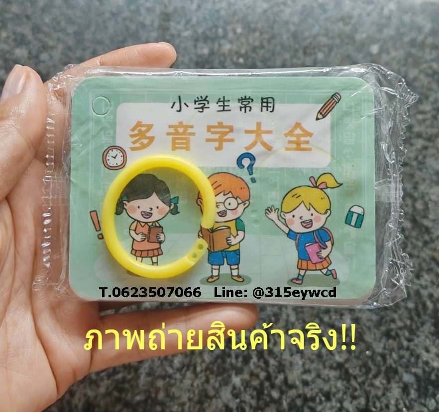 การ์ดเรียนรู้ อักษรหลายเสียง 多音字