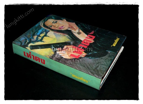 เห่าดง (เล่มเดียวจบ) / พนมเทียน 021765