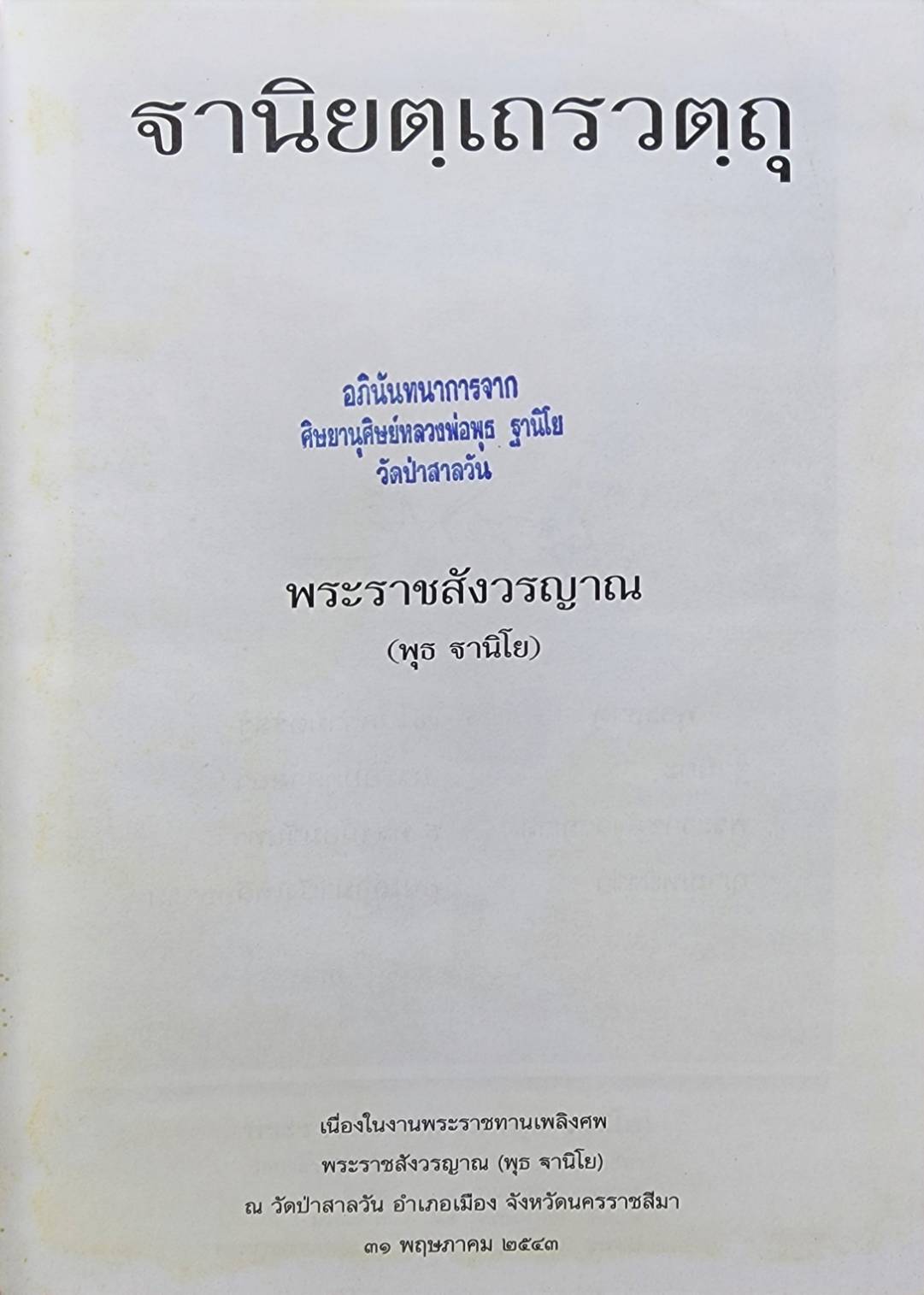 ฐานิยตฺเถรวตฺถุ 027431