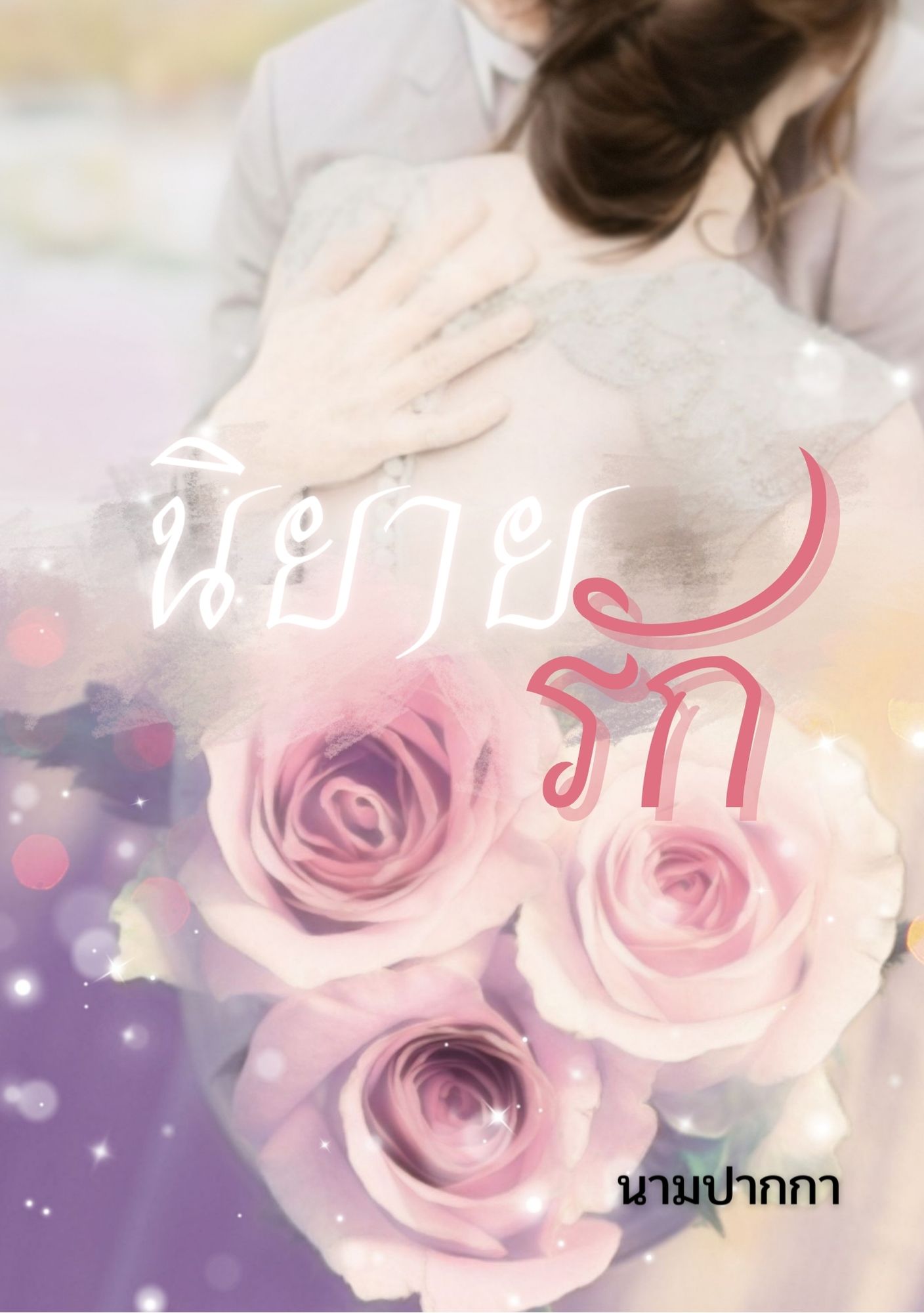 ปกนิยายรักโรแมนติก