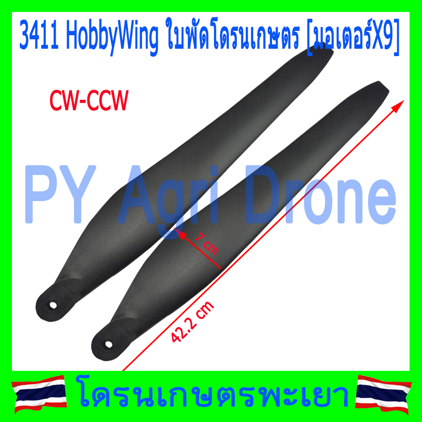 ใบพัด 3411 โดรนเกษตร จำนวน 1 คู่ สำหรับ มอเตอร์ X9 Hobby Wing แท้ 100%