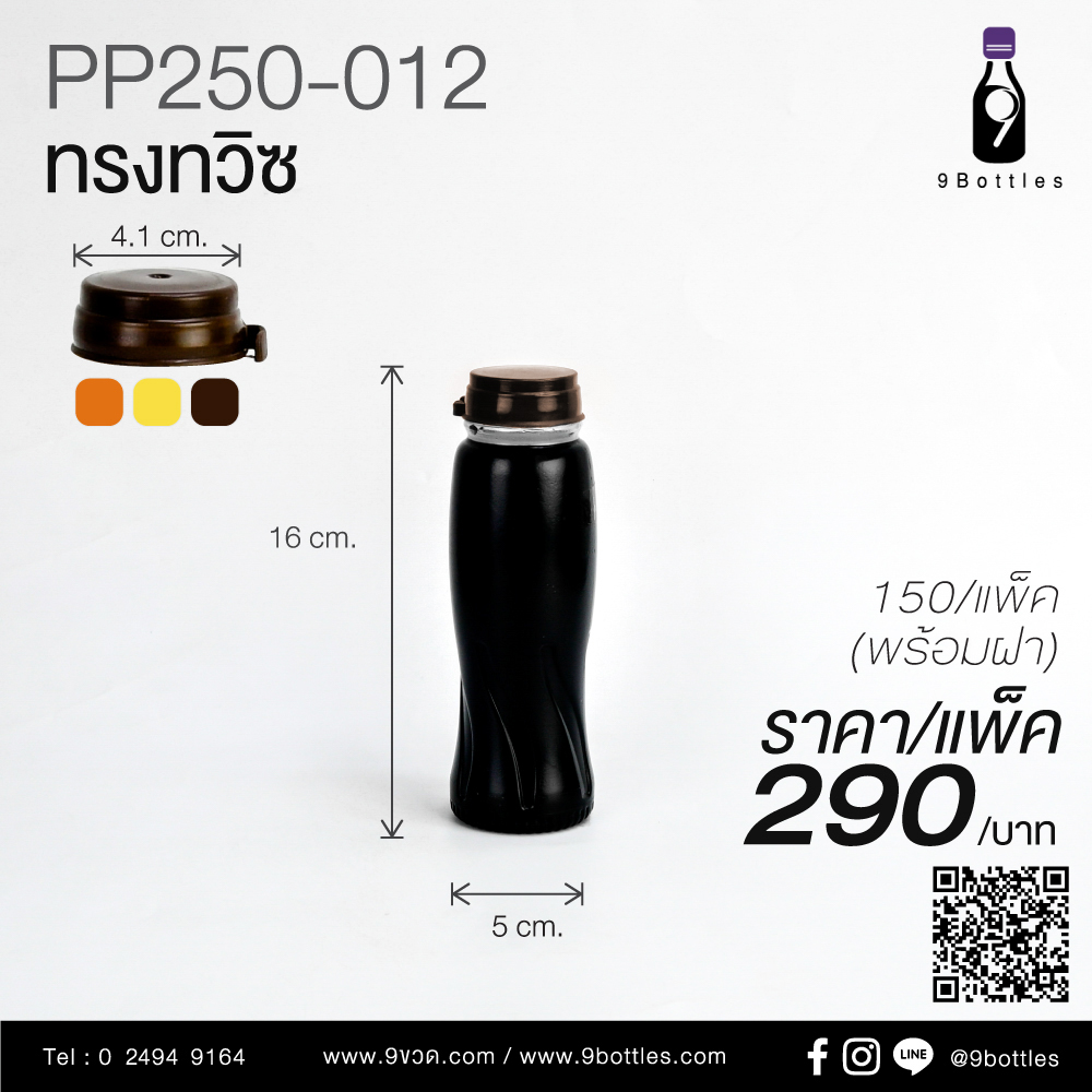 ขวดพลาสติก PP250-012 ทรงทวิซ