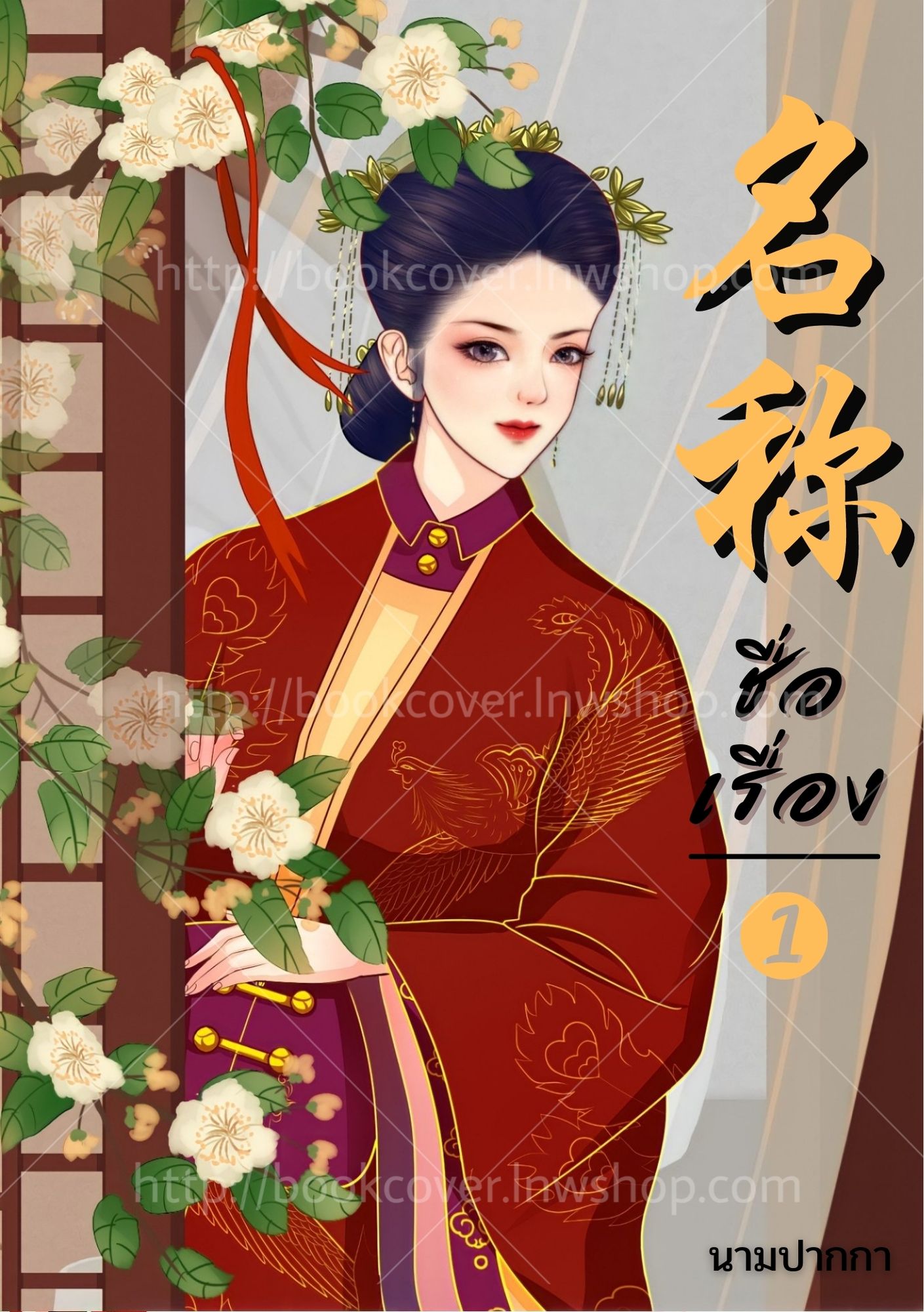 ปกนิยายจีนโบราณ แนวภาพวาดสาวงาม