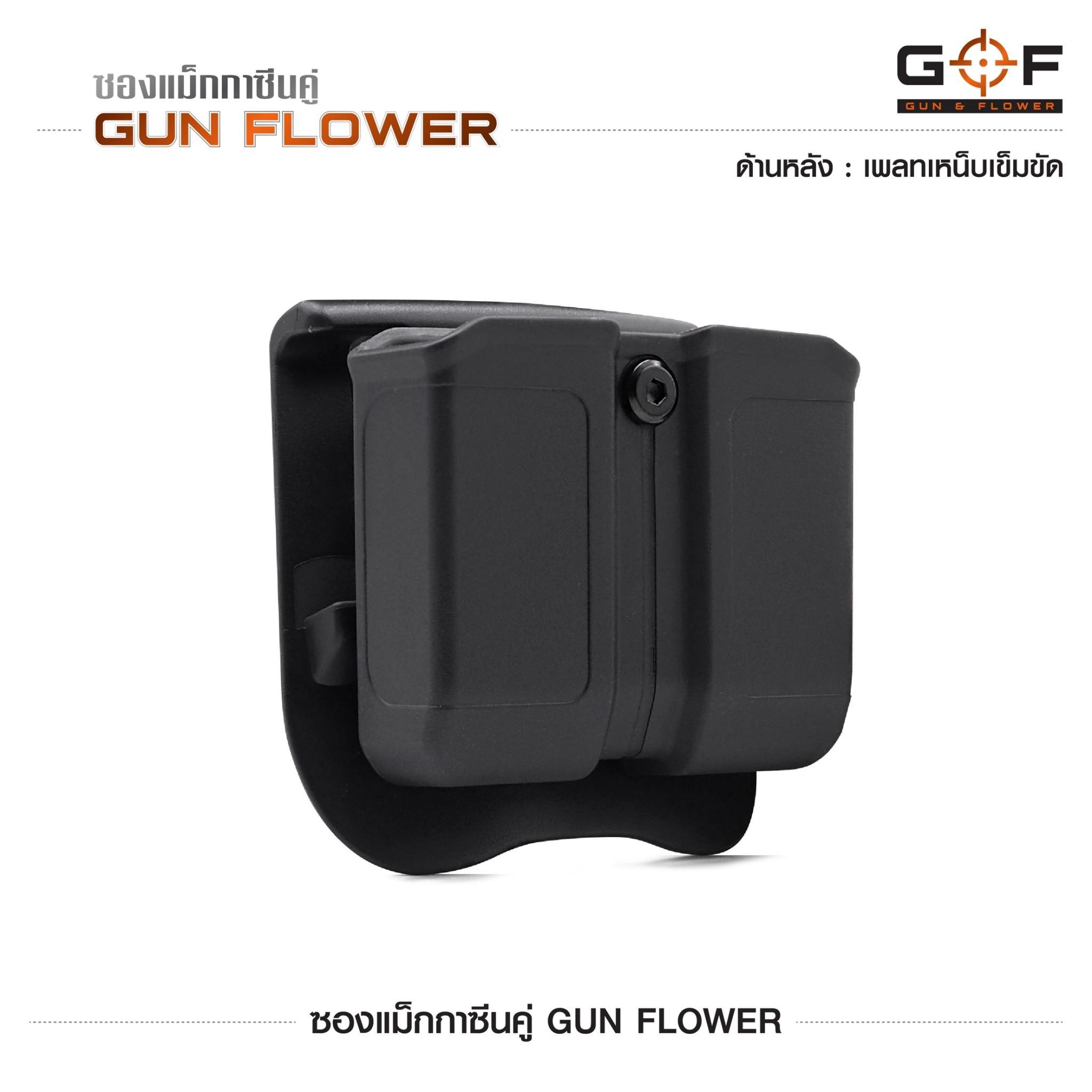 ซองแม็กกาซีนคู่ Gun flower (เพจเหน็บเข็มขัด) ﹝Tactical Vest﹞