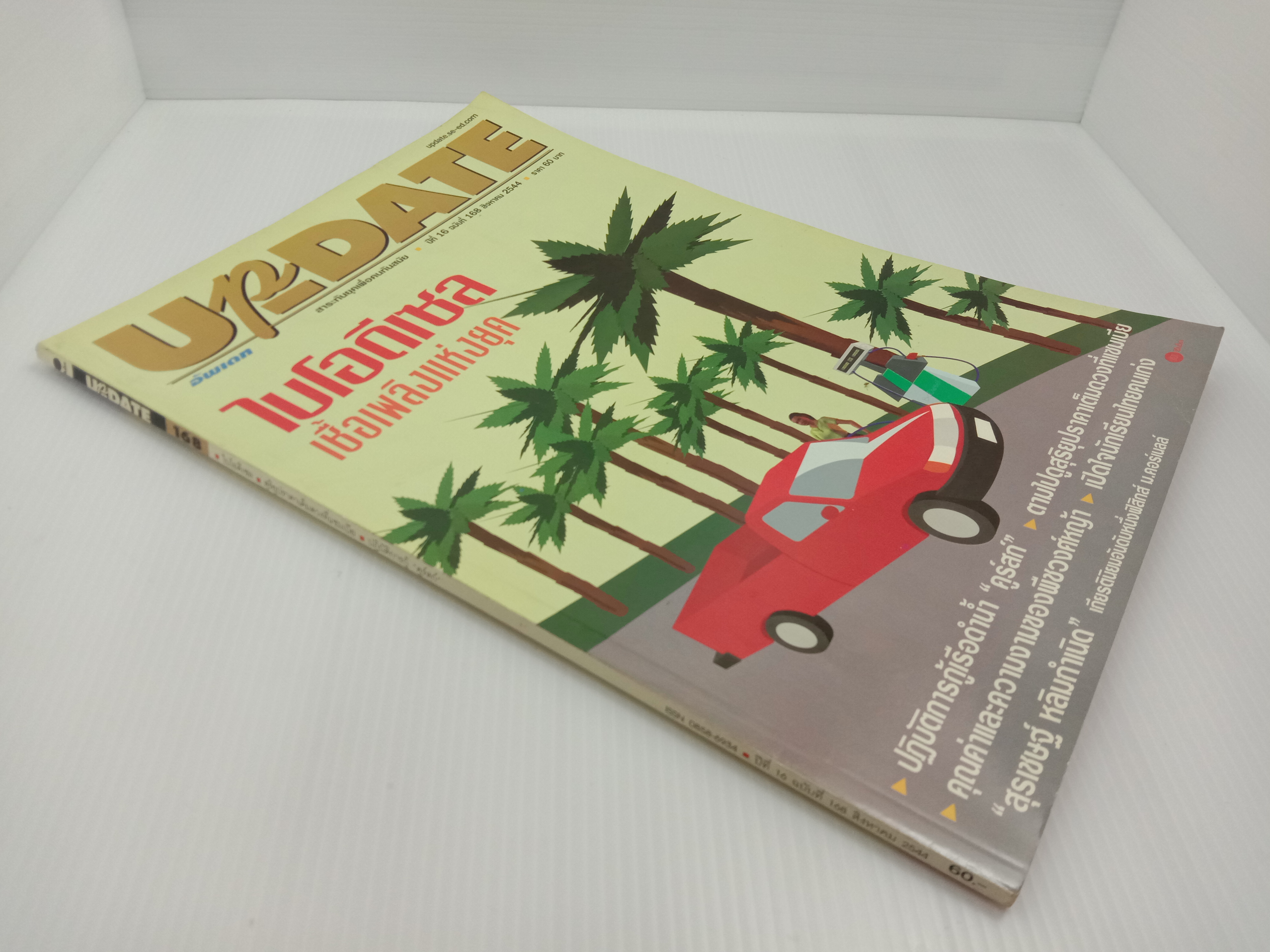 Update รู้รอบตัว ฉบับที่ 168