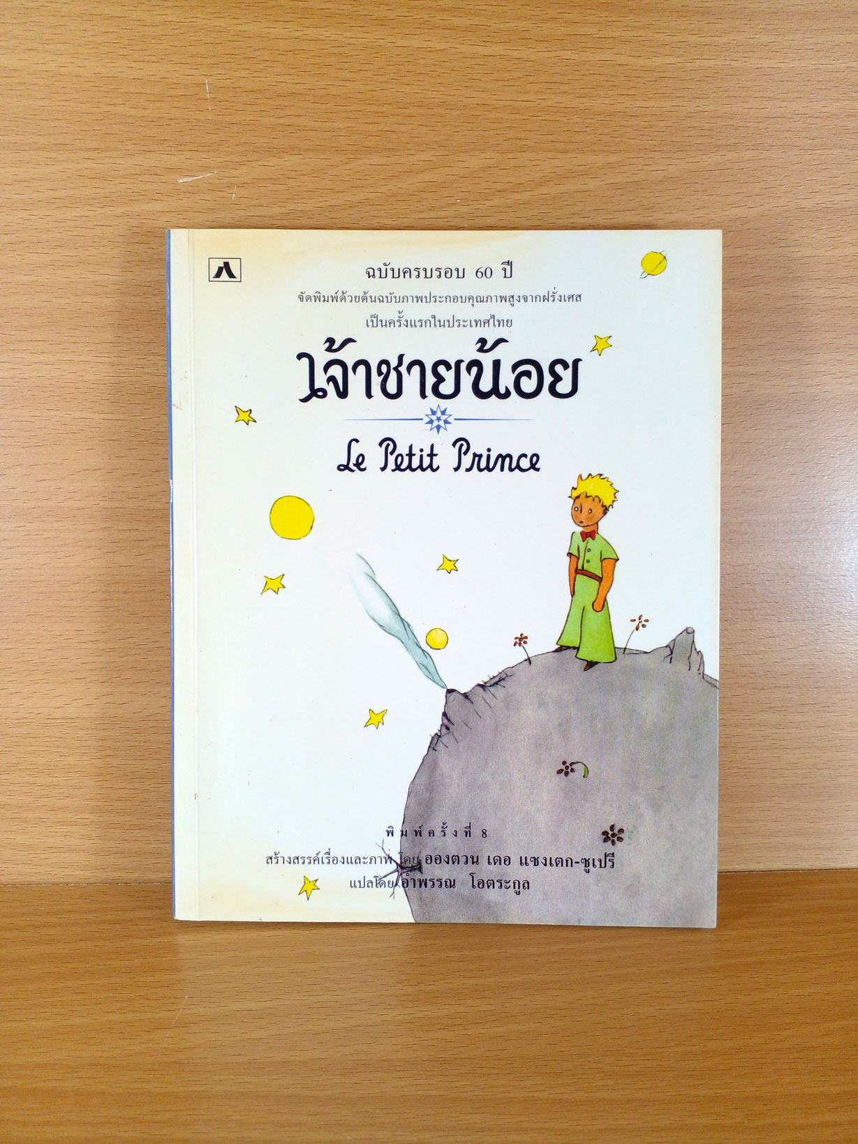 เจ้าชายน้อย ฉบับครบรอบ 60 ปี สำนวนของอำพรรณ โอตระกูล ผู้แปล
