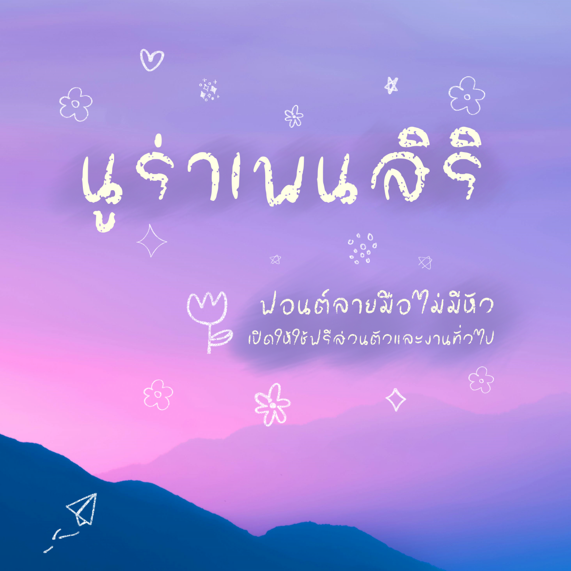 ฟอนต์นูร่าเพนสิริ