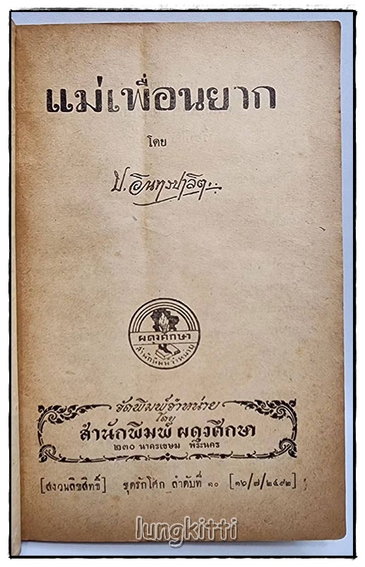 แม่เพื่อนยาก โดย ป.อินทรปาลิต SKU-09834 2