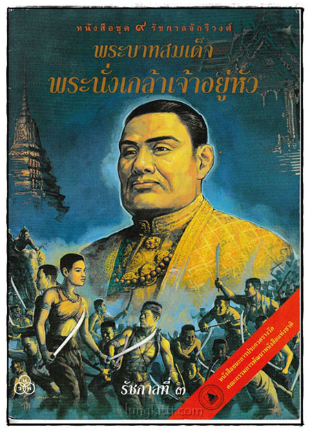 หนังสือชุด 9 รัชกาลจักรีวงศ์: พระบาทสมเด็จ พระนั่งเกล้าเจ้าอยู่หัว 024447