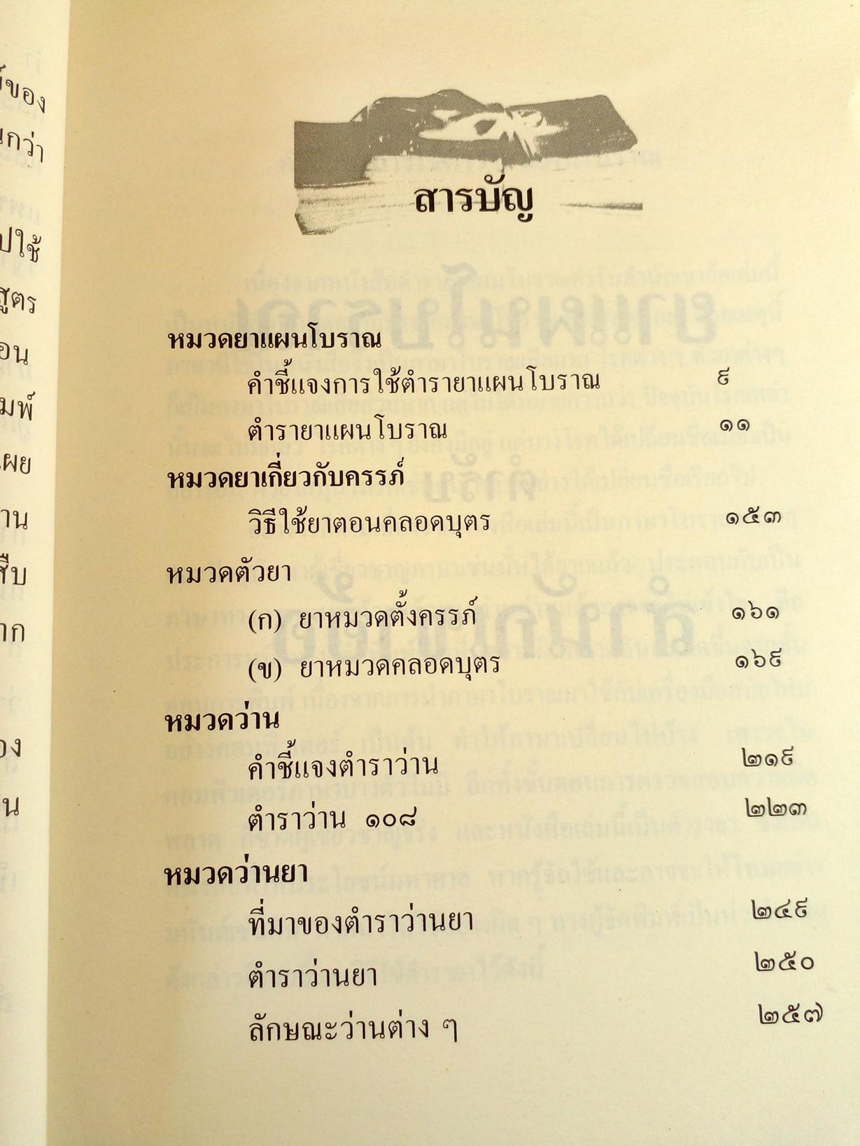 ตำรายาและว่านมงคล ตำรับสำนักเขาอ้อ