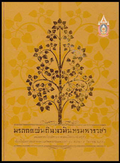 มรดกแผ่นดินนวมินทรมหาราชา 008122