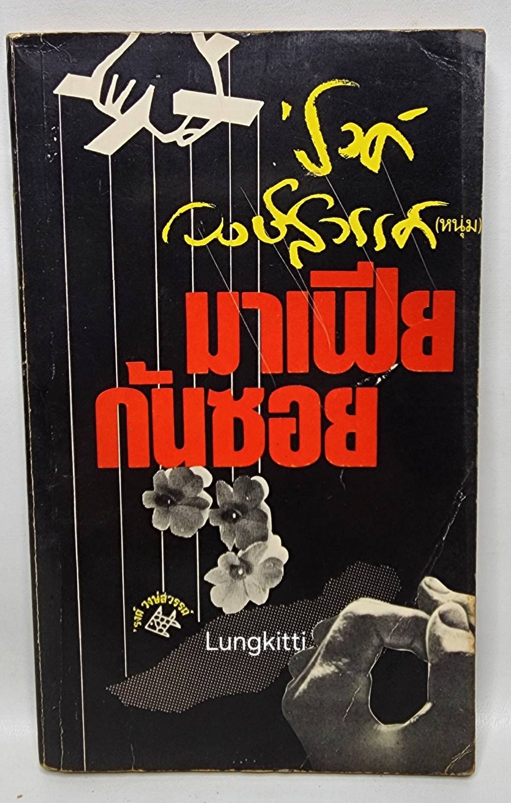 มาเฟียกันซอย 027377