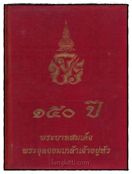 ๑๕๐ ปี พระบาทสมเด็จพระจุลจอมเกล้าเจ้าอยู่หัว 017513 (1)