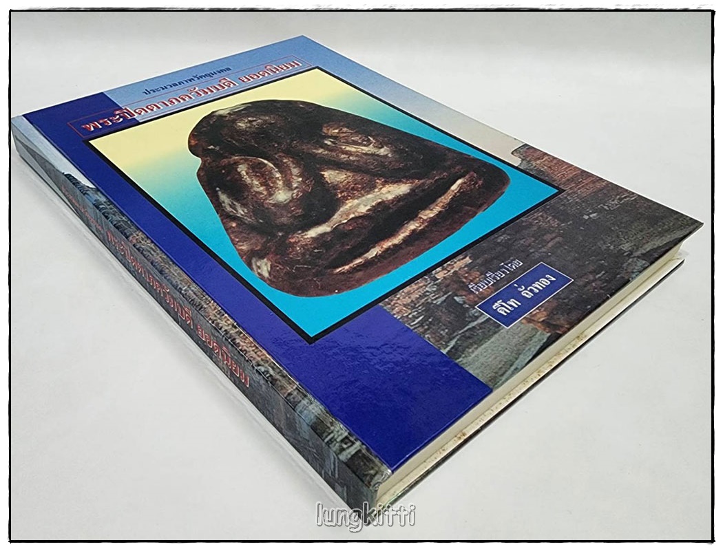 ประมวลภาพวัตถุมงคลพระปิดตาภควัมบดี ยอดนิยม / คีโท ถั่วทอง SKU-09812 2