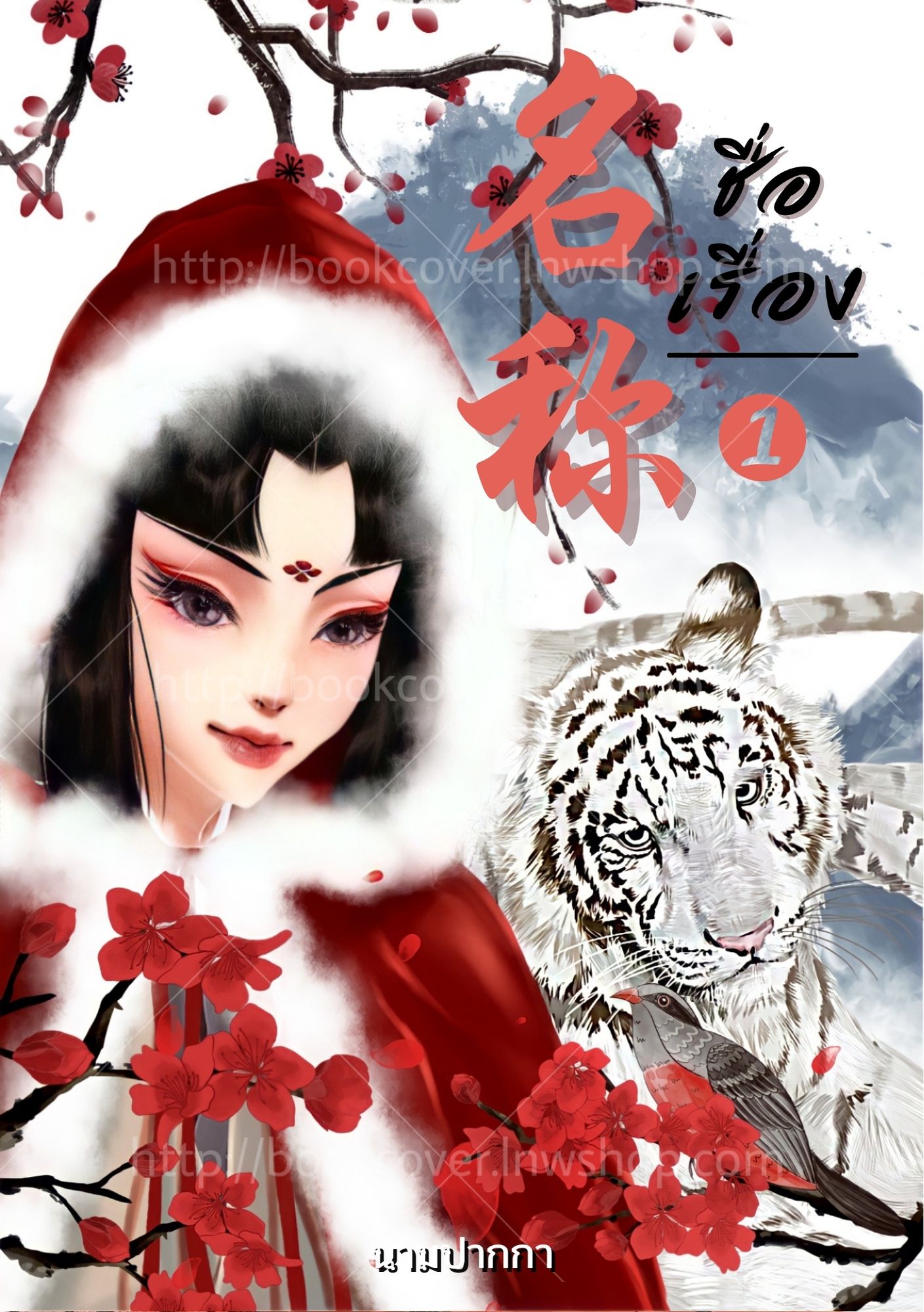 ปกนิยายจีนโบราณ แนวภาพวาดสาวงาม
