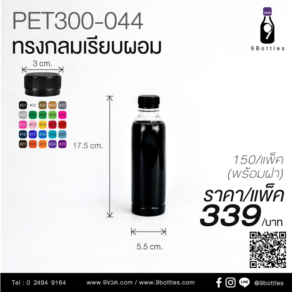 ขวดพลาสติก PET 300-044 ทรงกลมเรียบ