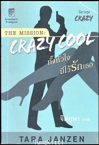 นิยายชุด เครซี่คูล ทั้งหัวใจ มีไว้รักเธอ 012845