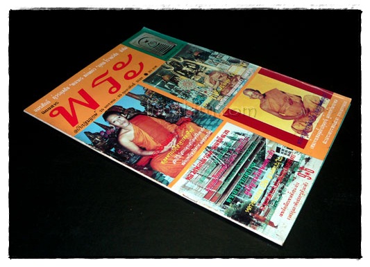นิตยสารพระ ฉบับปฐมฤกษ์ 25 มกราคม – 25 กุมภาพันธ์ 2538 024332