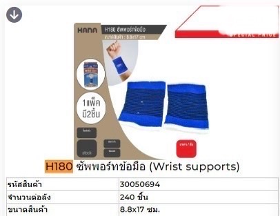 H180 ซัพพอตข้อมือ2ชิ้น 50694 (ราคาต่อโหล)