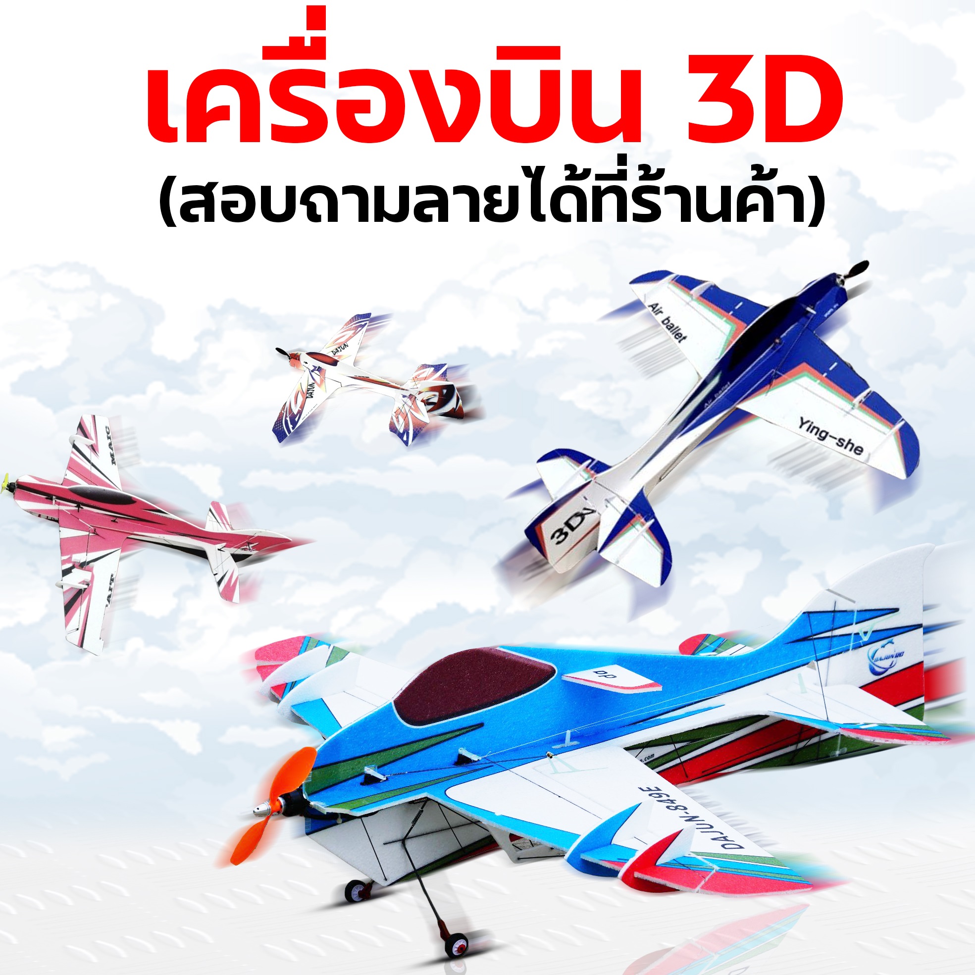 เครื่องบินโฟม 3D โฟมเหนียว Epp (สอบถามลายที่ร้านค้า)