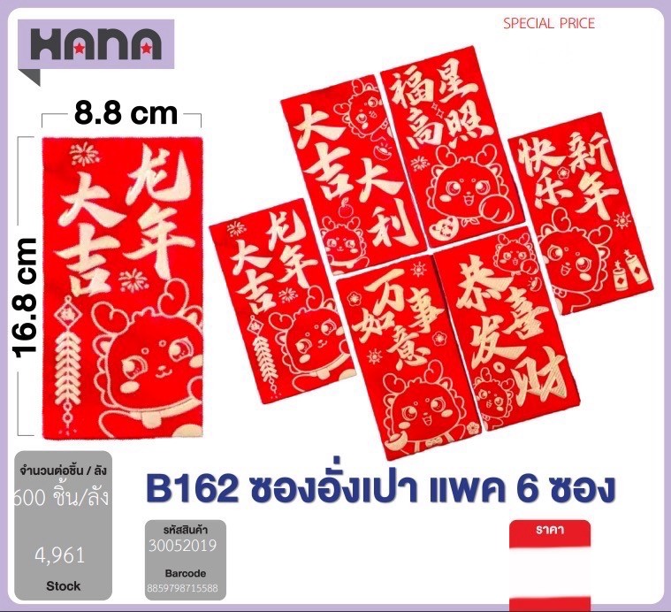 ซองอั่งเปา 1*6 B162 (ราคาต่อโหล)