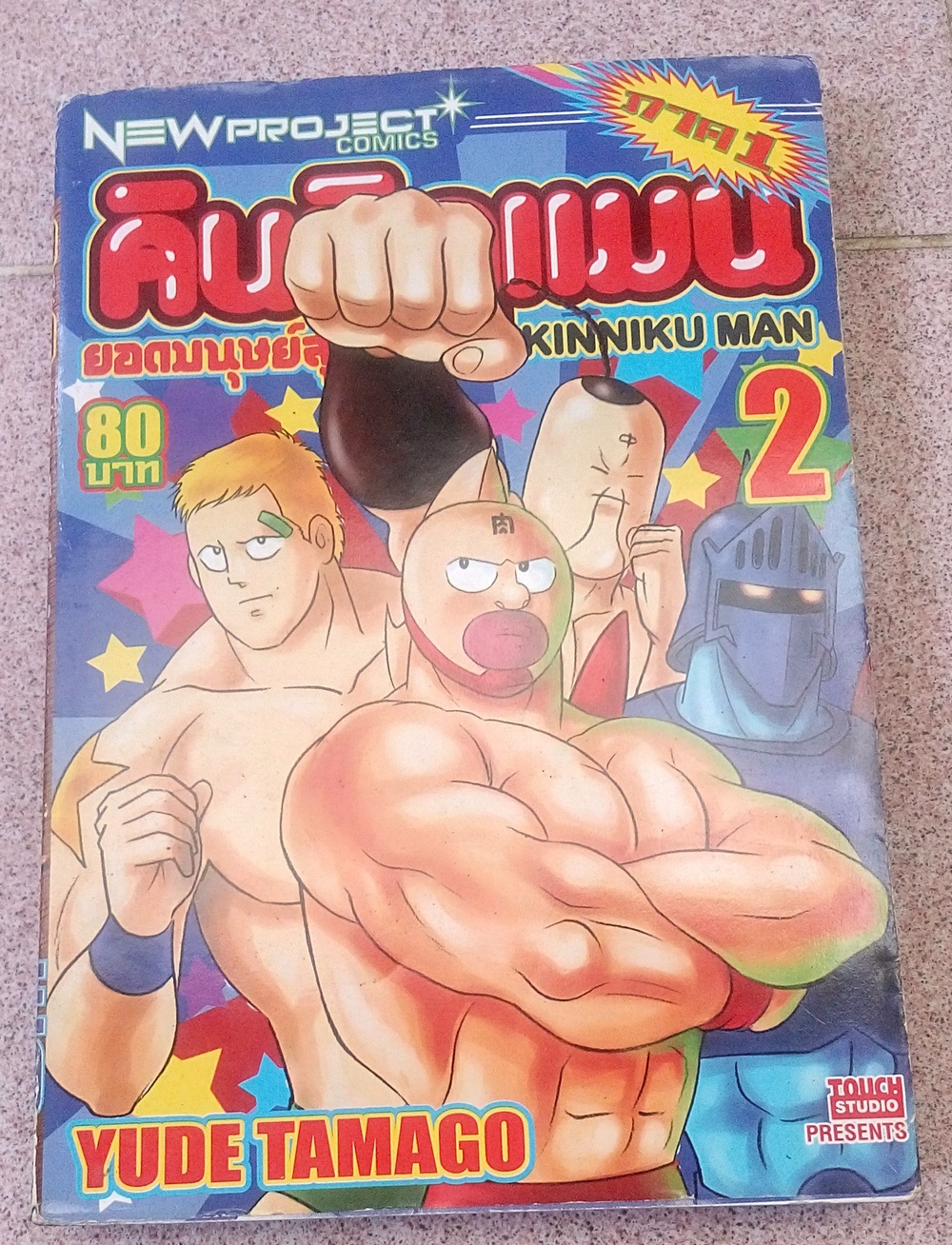 คินนิคุแมน ภาค 1 เล่ม 2