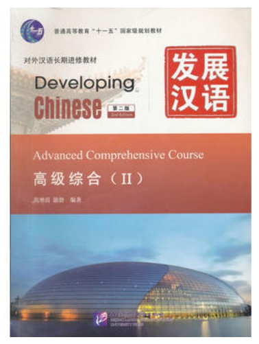 Developing Chinese ระดับสูง (วิชาหลัก) 2 发展汉语 高级综合 Ⅱ