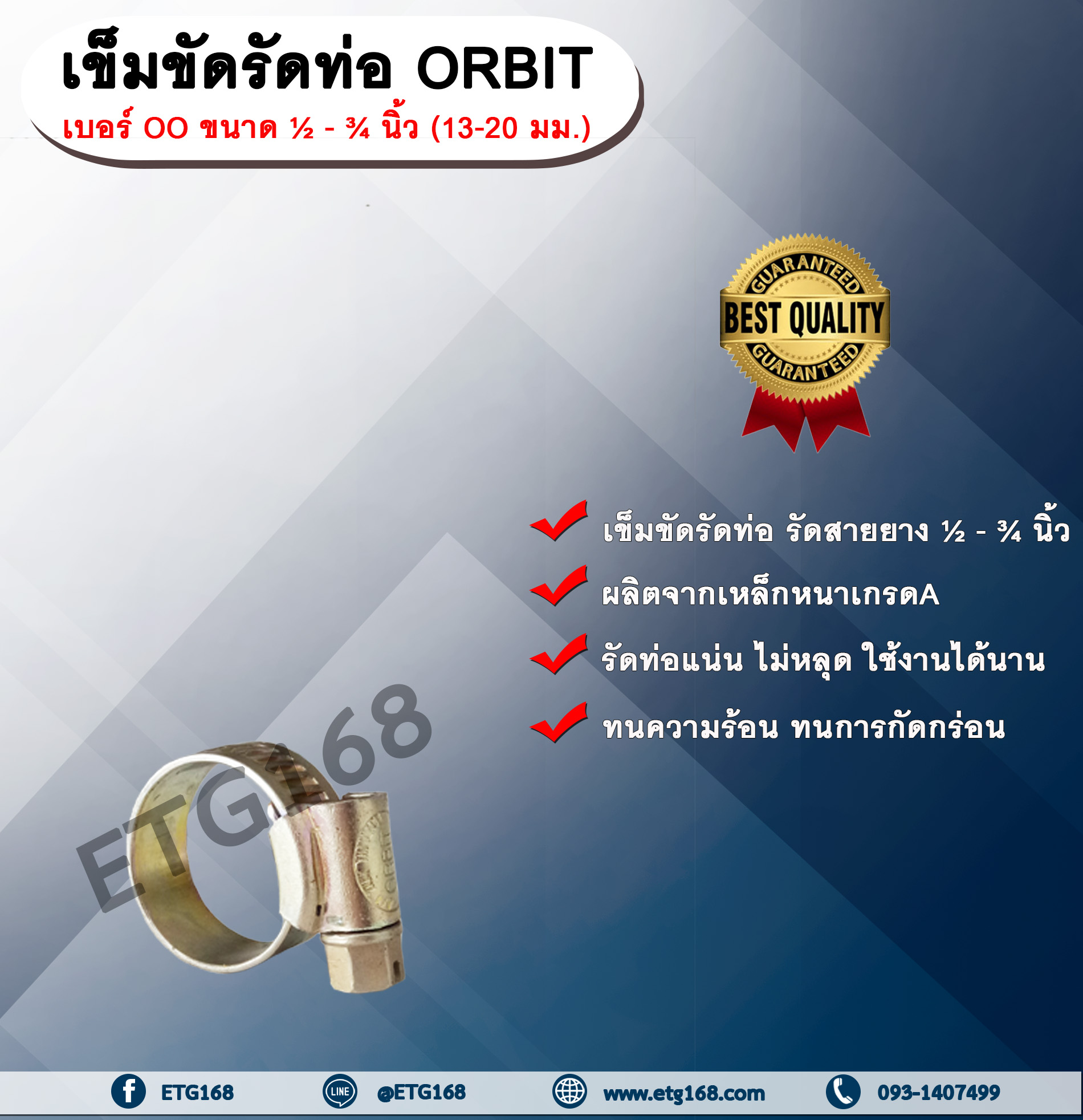 เข็มขัดรัดท่อ ORBIT เบอร์ OO ขนาด ½ - ¾ นิ้ว (13-20 มม.) เข็มขัดรัดสายยาง เหล็กรัดท่อ เหล็กรัดสายยาง รัดท่อ รัดสายยาง