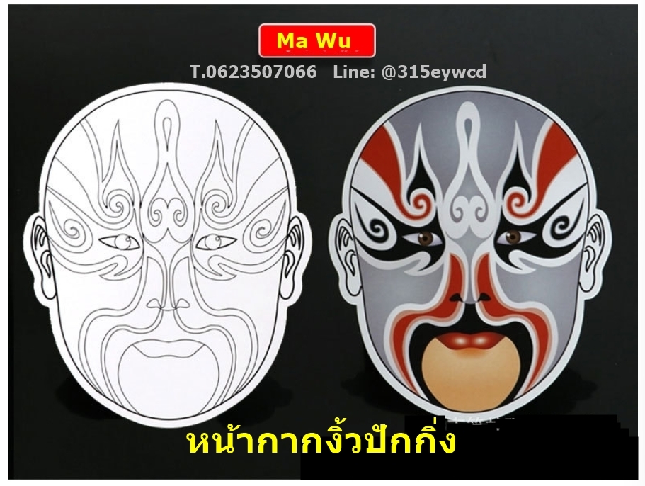 DIY หน้ากากงิ้วปักกิ่ง