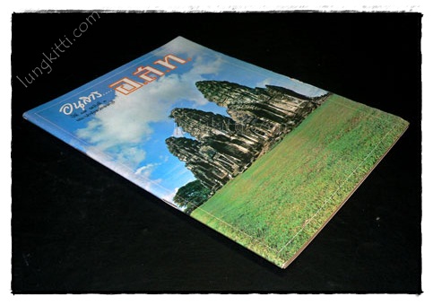 อนุสาร... อ.ส.ท. ปีที่ 19 ฉบับที่ 3 เดือน ตุลาคม 2521 023507