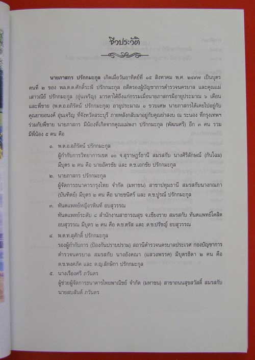 อนุสรณ์งานพระราชทานเพลิงศพ นายภาสกร ปรักกมะกุล 002102 (1)