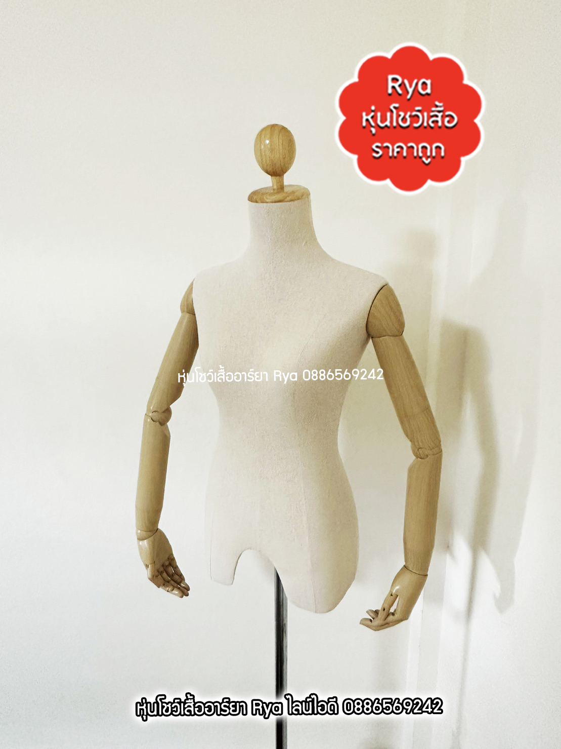 หุ่นผ้ามีหัวมีแขน อก 34 ผ้าดิบ เลือกแบบฐานไม้ ได้จ้า