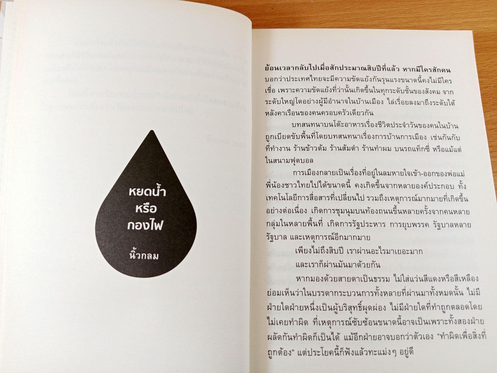 หยดน้ำในกองไฟ ประชาธิปไตย สันติภาพ การอยู่ร่วมกัน และผู้มีอำนาจตัวจริง