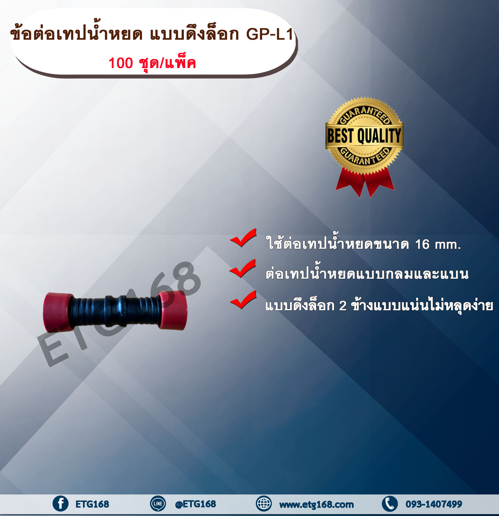 ข้อต่อเทปน้ำหยดแบบดึงล็อค GP-L1 100 ชิ้น/แพ็ค ข้อต่อเทปน้ำหยด ข้อต่อสองทาง ข้อต่อสายน้ำหยด ข้อต่อแบบดึงล็อค ETG168