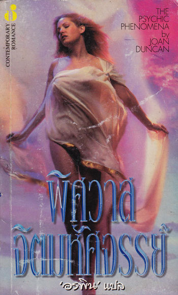 พิศวาสจิตมหัศจรรย์ (The Psychic Phenomena) 003740