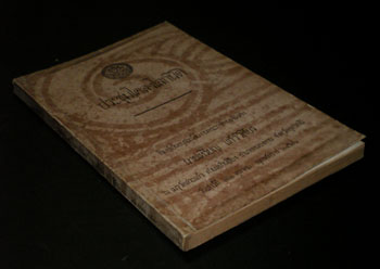 อนุสรณ์ในงานพระราชทานเพลิงศพ นายเหรียญ แก้วเชียร 009719 (1)