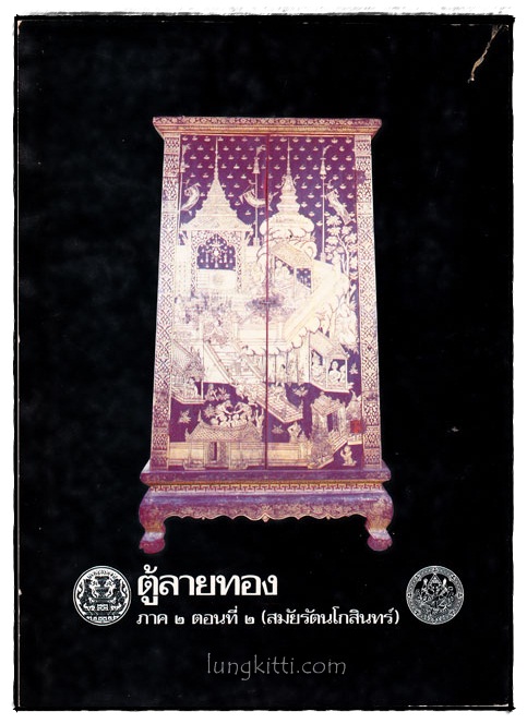 ตู้ลายทอง ภาค ๒ เล่ม ๒ (สมัยรัตนโกสินทร์) 009094 (1)